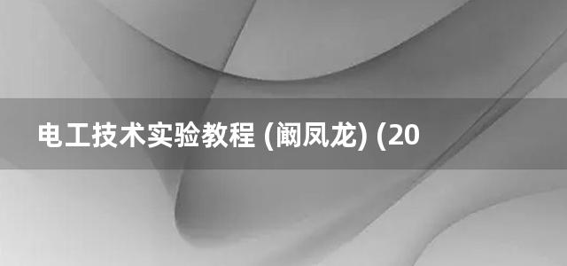 电工技术实验教程 (阚凤龙) (2012)